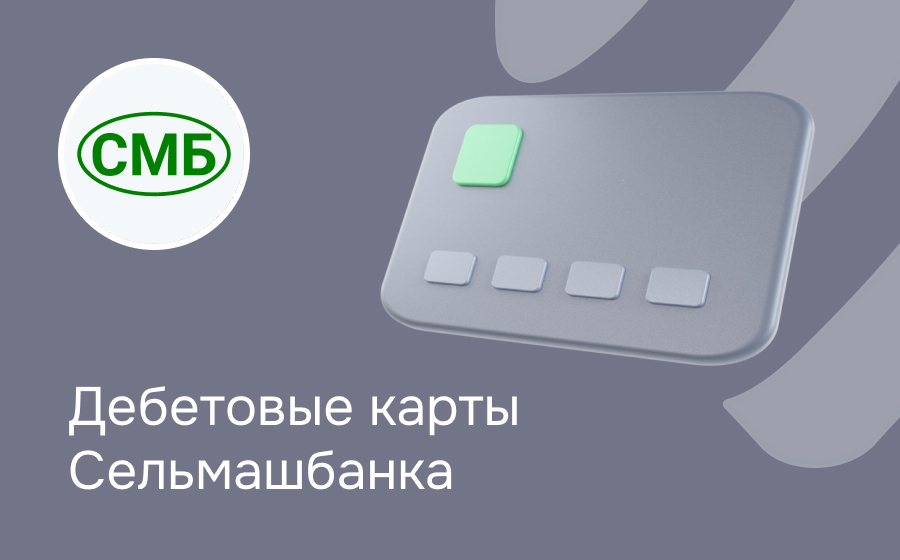 Дебетовые карты Сельмашбанка