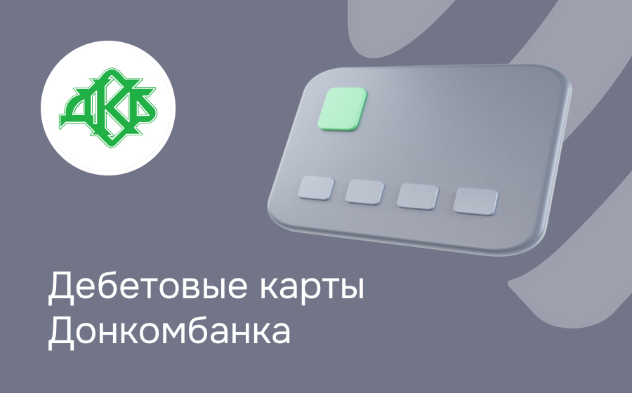 Дебетовые карты Донкомбанка