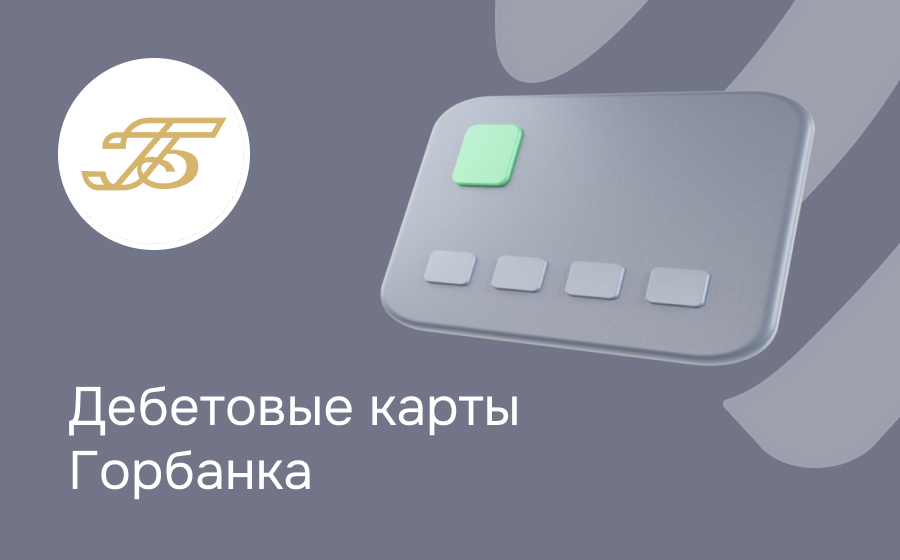 Дебетовые карты Горбанка