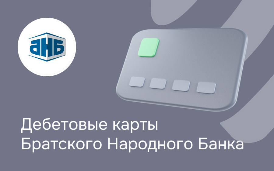 Дебетовые карты Братского Народного Банка