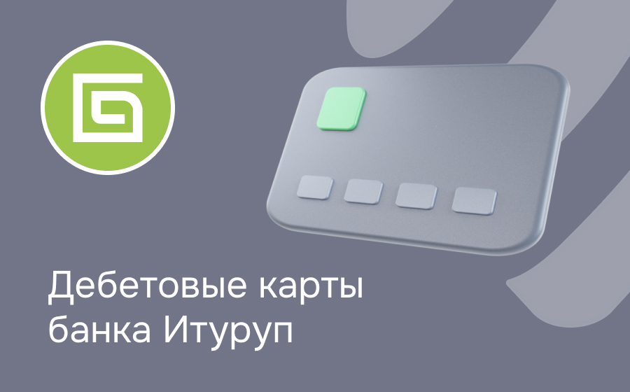 Дебетовые карты банка Итуруп