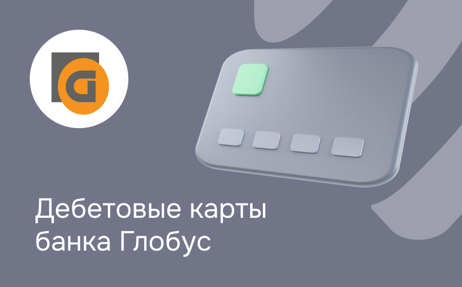 Дебетовые карты банка Глобус