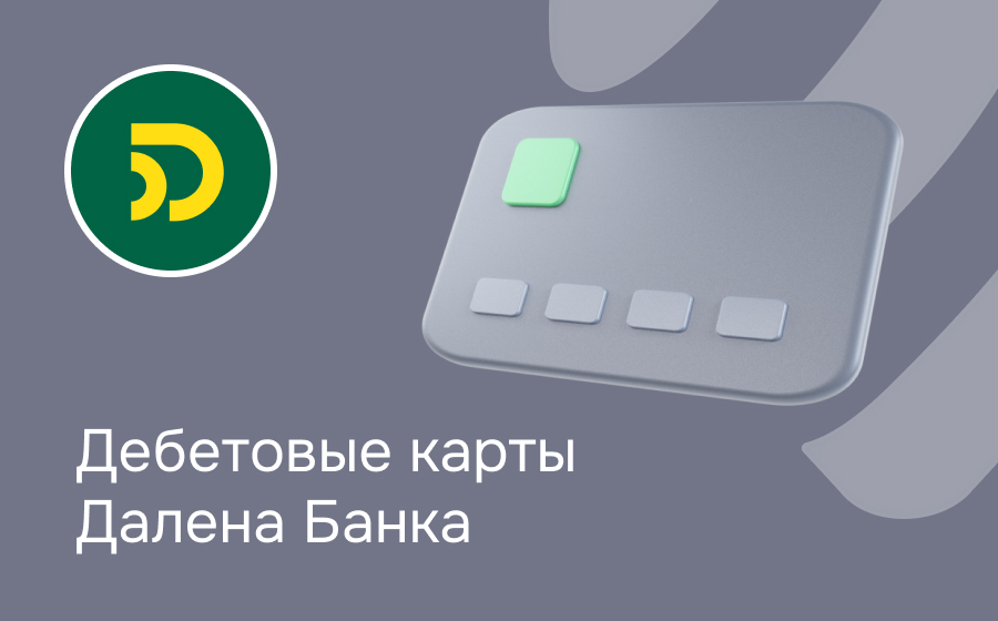 Дебетовые карты Далена Банка