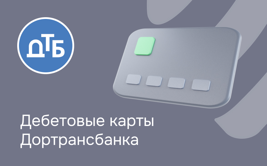 Дебетовые карты Дортрансбанка