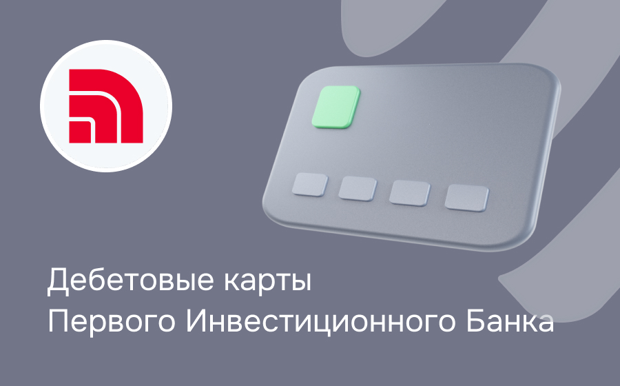 Дебетовые карты Первого Инвестиционного Банка
