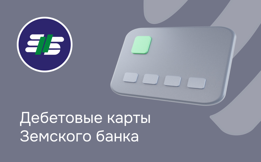 Дебетовые карты Земского банка