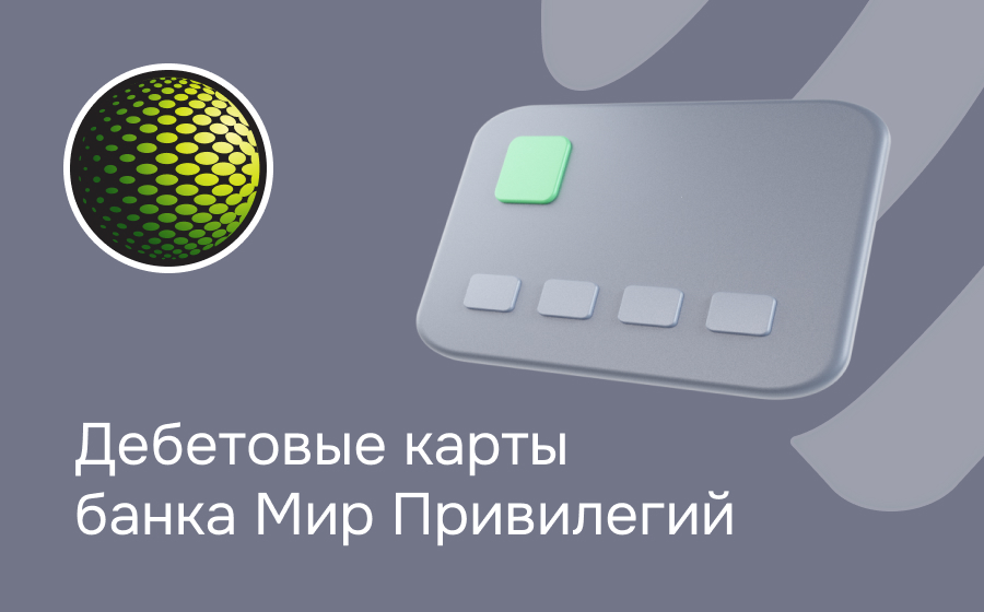 Дебетовые карты банка Мир Привилегий