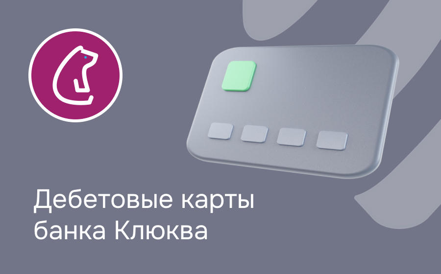 Дебетовые карты банка Клюква