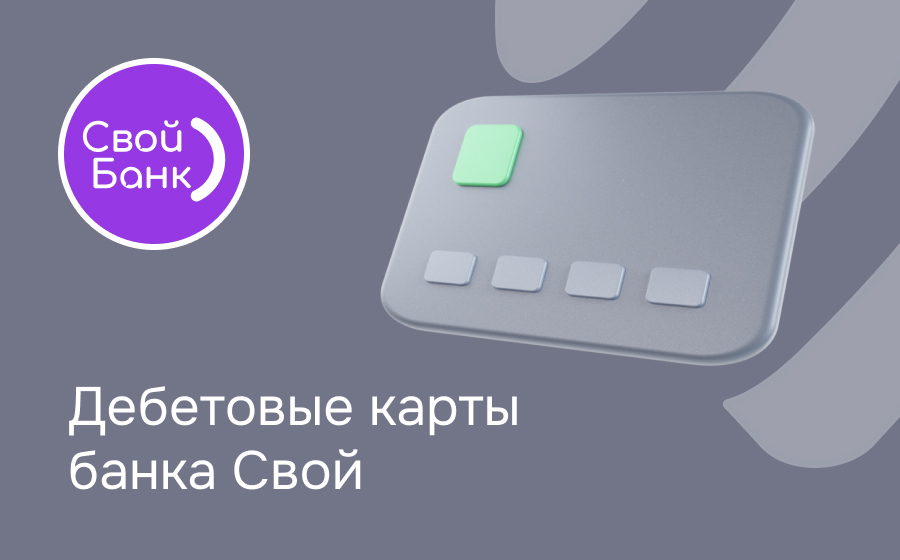 Дебетовые карты банка Свой