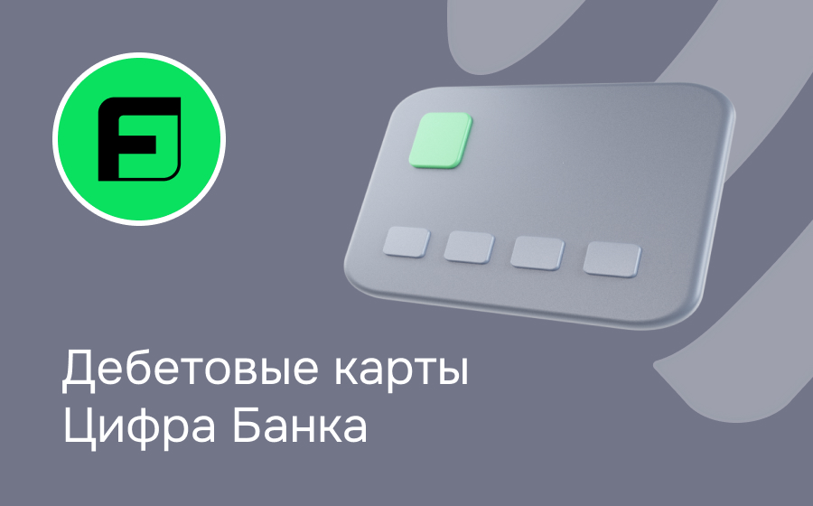 Дебетовые карты Цифра Банка