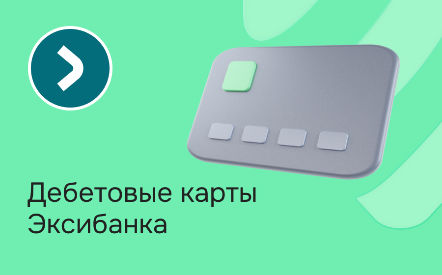 Дебетовые карты Эксибанка