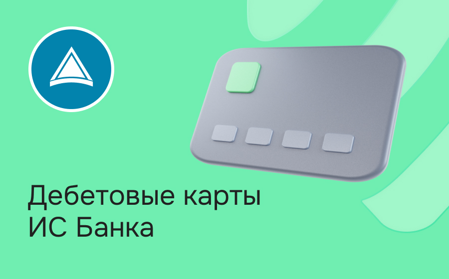 Дебетовые карты ИС Банка