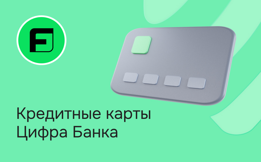 Кредитные карты Цифра Банка