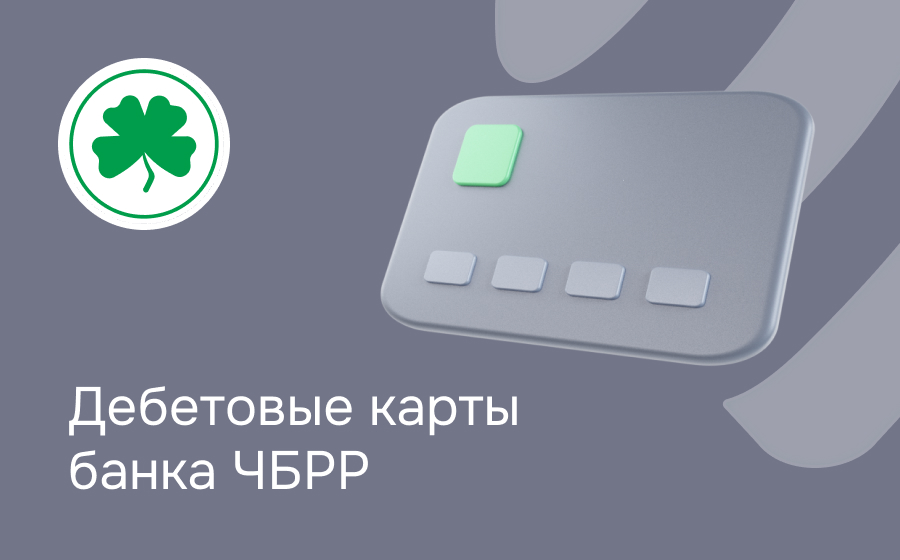Дебетовые карты банка ЧБРР