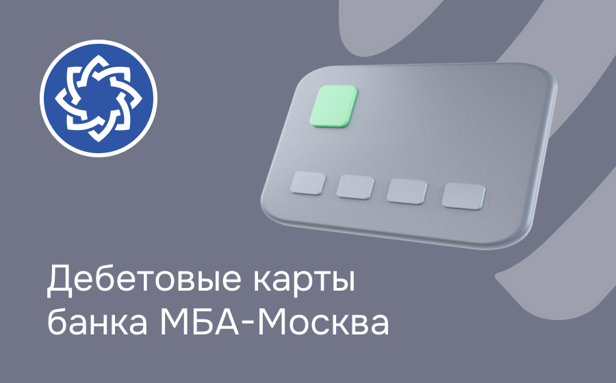 Дебетовые карты банка МБА-Москва