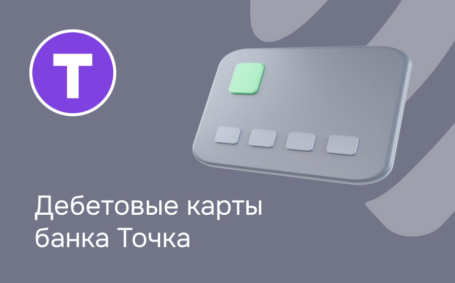 Дебетовые карты банка Точка