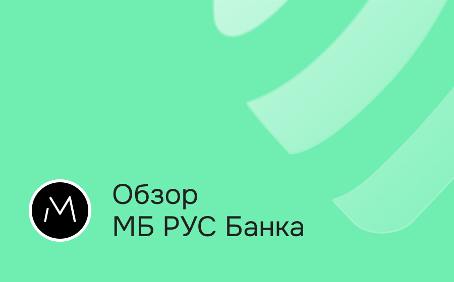 Обзор МБ РУС Банка