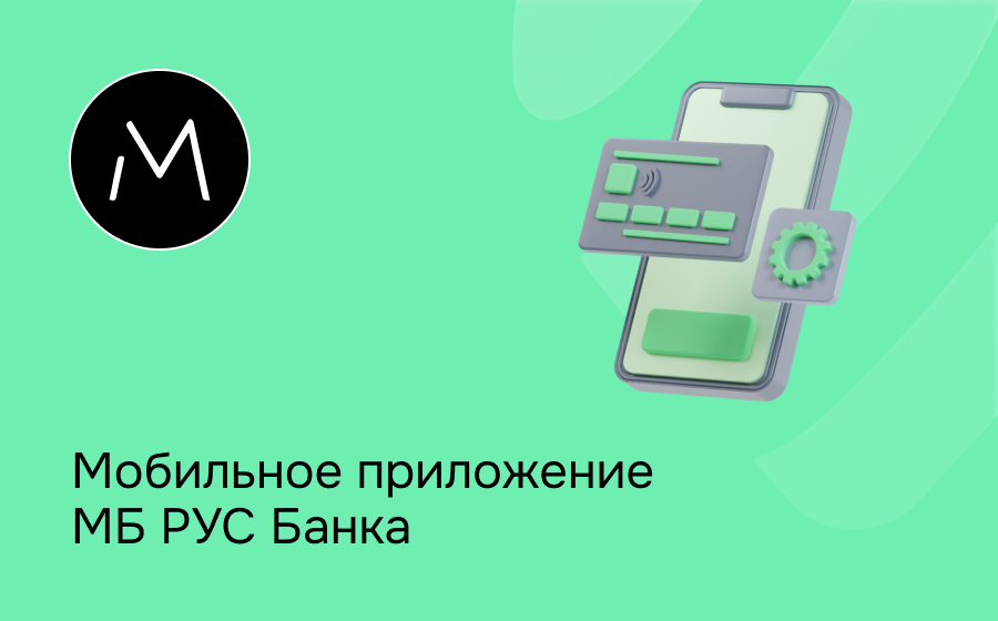 Мобильное приложение МБ РУС Банка