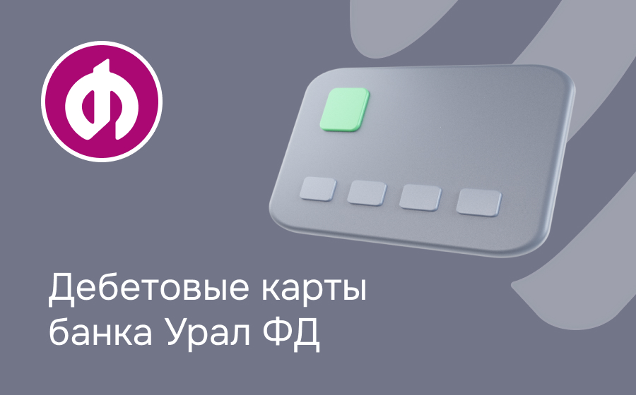 Дебетовые карты банка Урал ФД