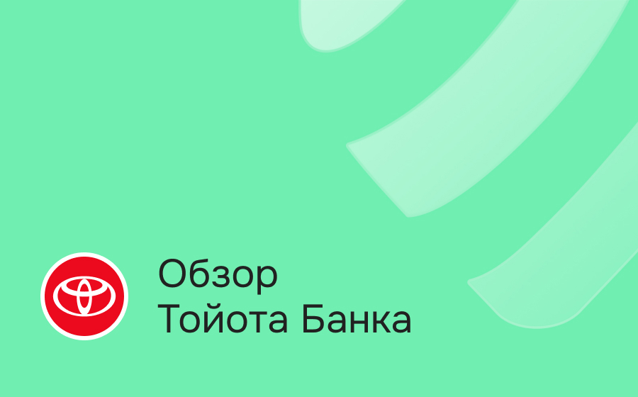 Обзор Тойота Банка