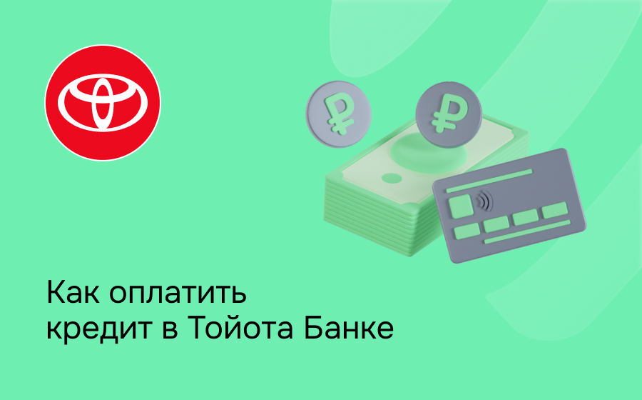 Как оплатить кредит в Тойота Банке