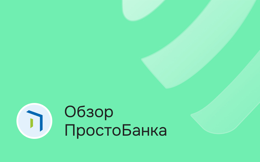 Обзор Просто Банка