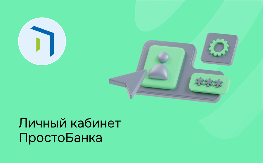 Личный кабинет Просто Банка