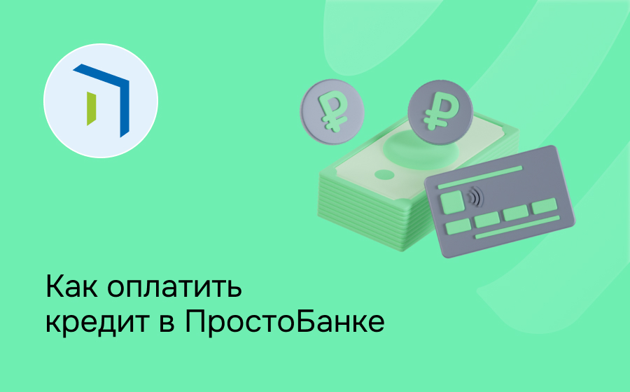 Как оплатить кредит в Просто Банке