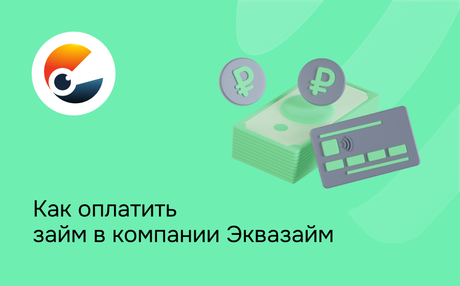Как оплатить займ в компании Эквазайм