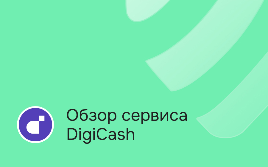 Обзор сервиса Digicash
