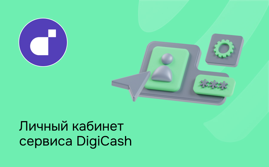 Личный кабинет сервиса Digicash