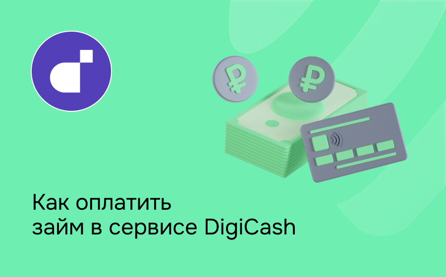 Как оплатить займ в сервисе Digicash
