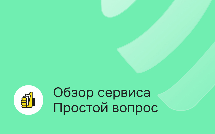 Обзор сервиса Простой вопрос