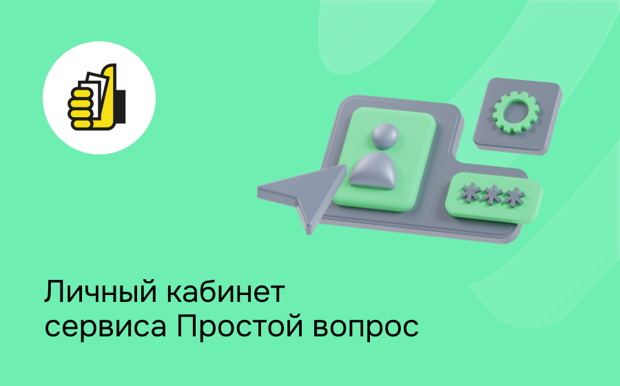 Личный кабинет сервиса Простой вопрос