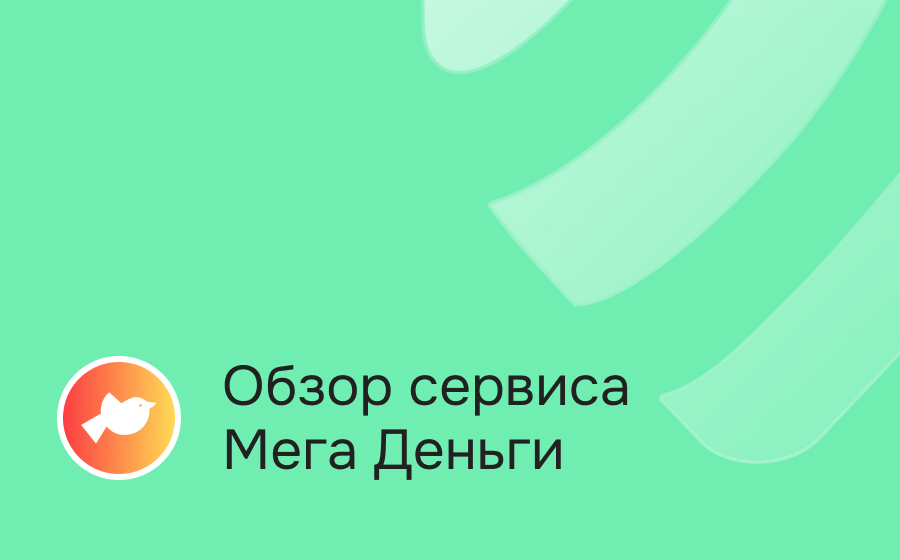 Обзор сервиса Мега Деньги