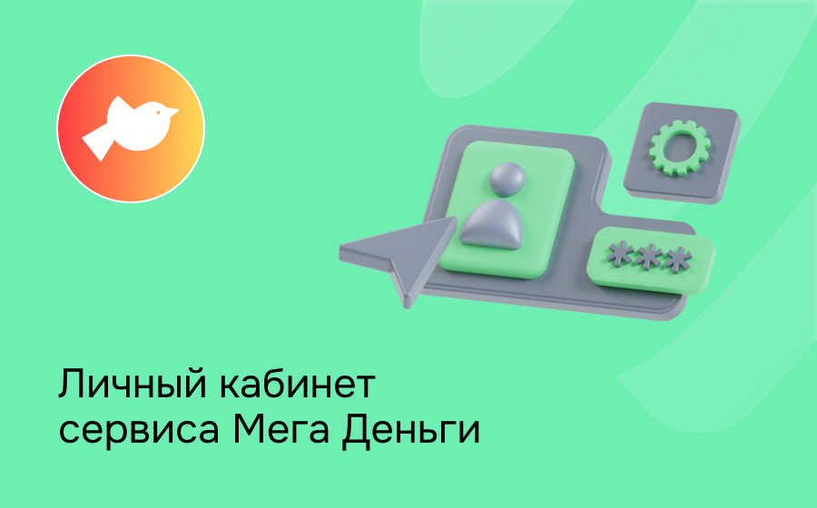 Личный кабинет сервиса Мега Деньги