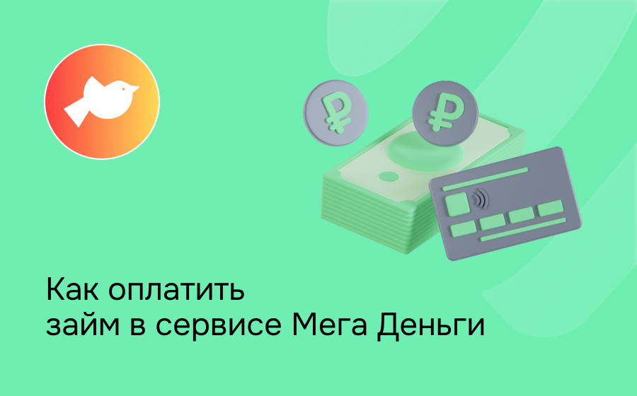 Как оплатить займ в сервисе Мега Деньги