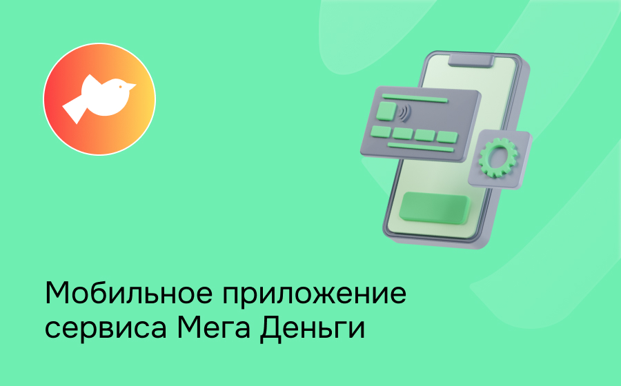 Мобильное приложение сервиса Мега Деньги