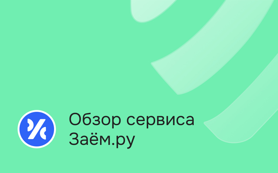 Обзор сервиса Заём.ру