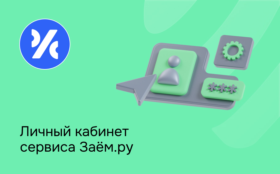 Личный кабинет сервиса Заём.ру