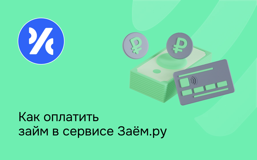 Как оплатить займ в сервисе Заём.ру