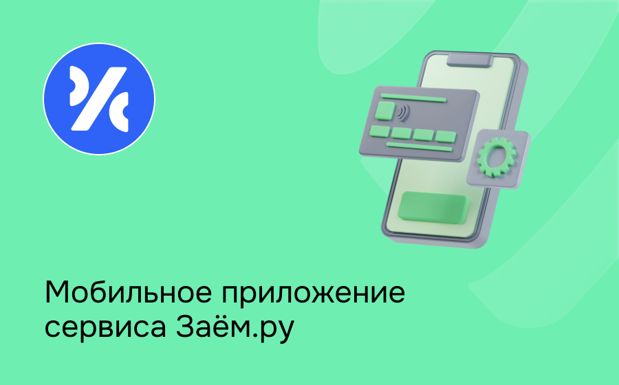 Мобильное приложение сервиса Заём.ру