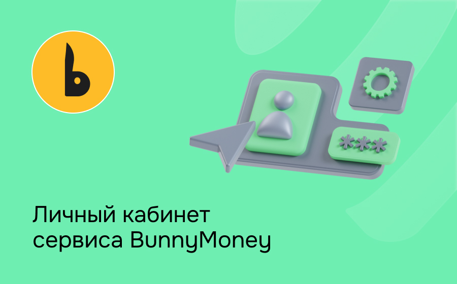 Личный кабинет сервиса Bunny Money