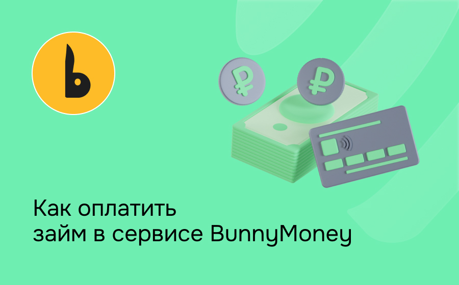 Как оплатить займ в сервисе Bunny Money