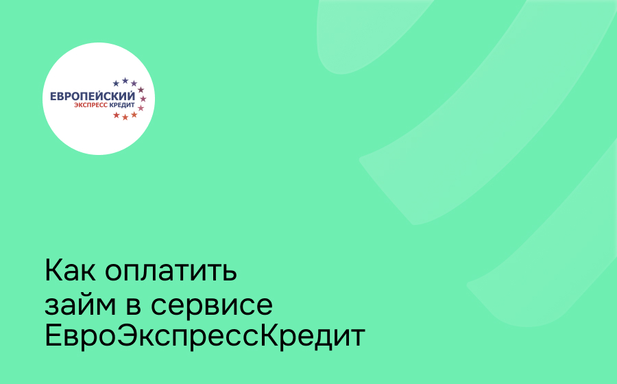 Как оплатить займ в сервисе Евро Экспресс Кредит