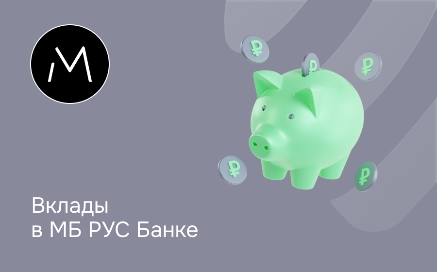 Вклады в МБ РУС Банке
