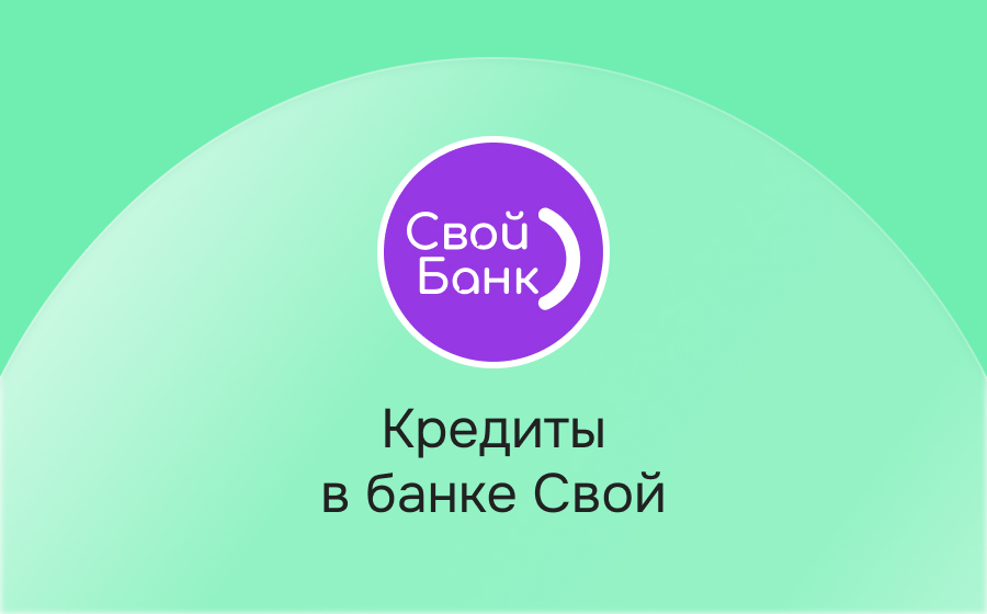 Кредиты в банке Свой