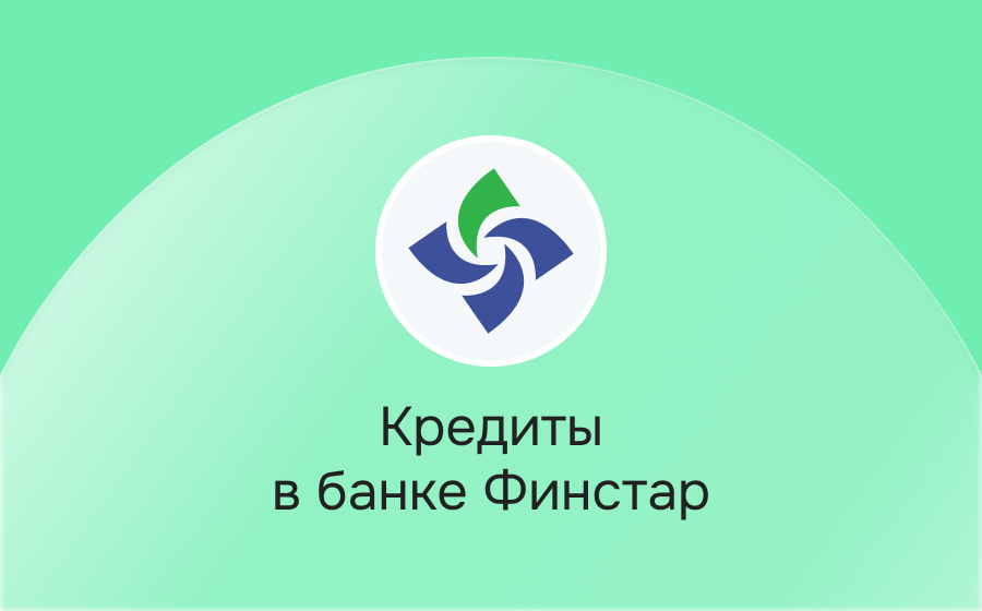 Кредиты в банке Финстар
