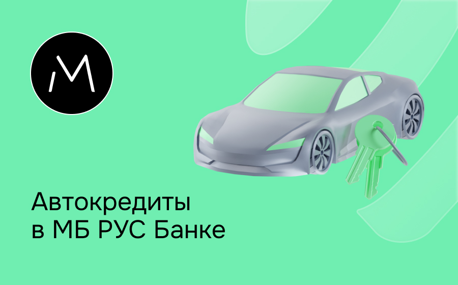 Автокредит в МБ РУС Банке