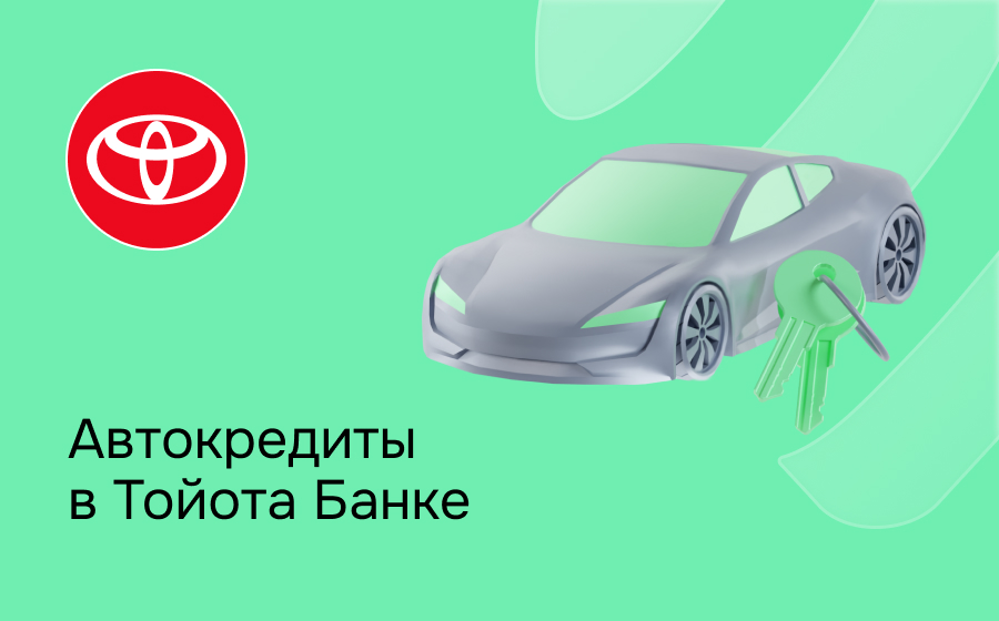 Автокредит в Тойота Банке